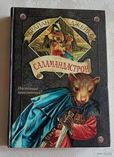 Джейкс Брайан. Саламандастрон. 2003