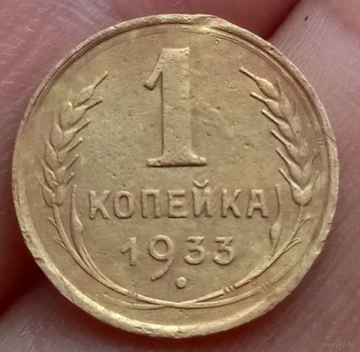 1 копейка 1933 года