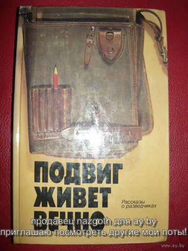 Подвиг живет вечно. Рассказы о разведчиках