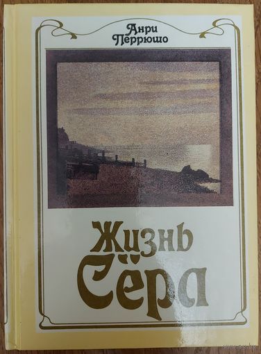 ЖИЗНЬ  СЁРА.   Французский художник-импрессионист, основатель неоимпрессионизма.
