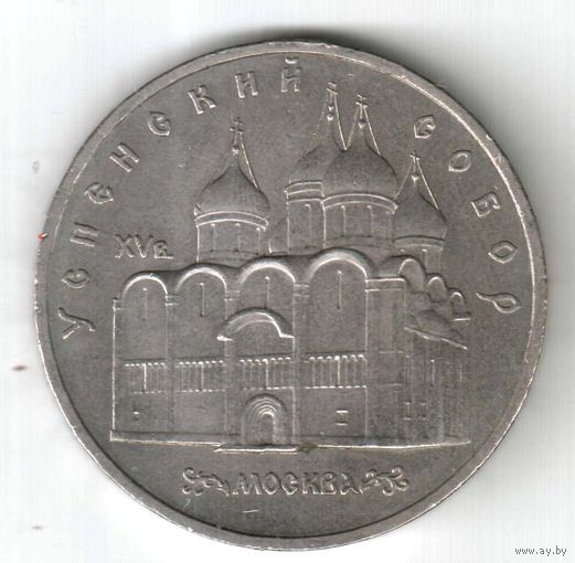 5 рублей. Успенский собор. 1990 г. No01