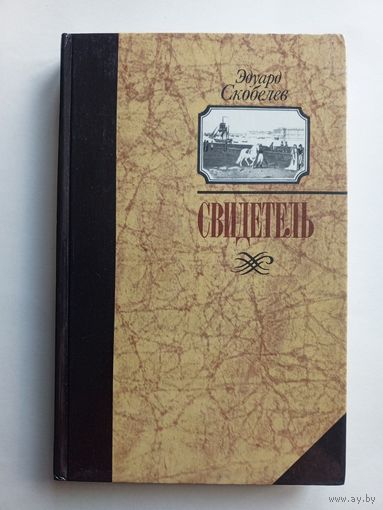 Эдуард Скобелев - Свидетель.