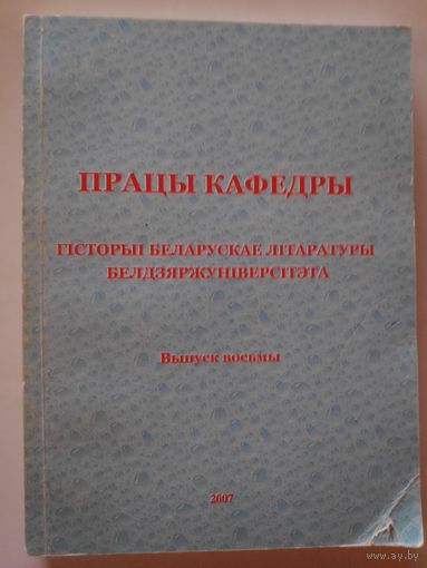 Працы кафедры гісторыі беларускае літаратуры Белдзяржуніверсітэта. Том 8.