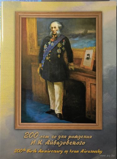 Российская Федерация. 200 лет со дня рождения И.К.Айвазовского. Сувенирный набор