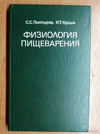 Савелий Полтырев, Иван Курцин "Физиология пищеварения"