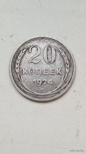 20 копеек 1924 года
