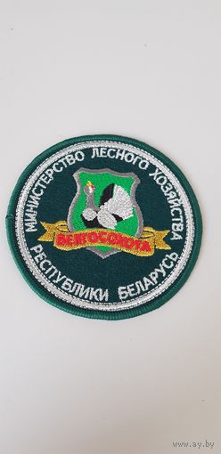 Шеврон Белгосохота министерство лесного хозяйства Беларусь