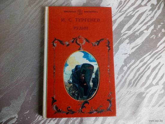 И.С.Тургенев Рудин