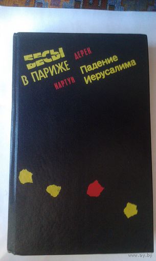 Книга Дерека Картуна "БЕСЫ В ПАРИЖЕ"