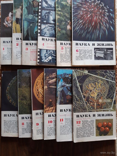 НАУКА и ЖИЗНЬ, 1971, цена за комплект из 12 выпусков. РАСПРОДАЖА!!!