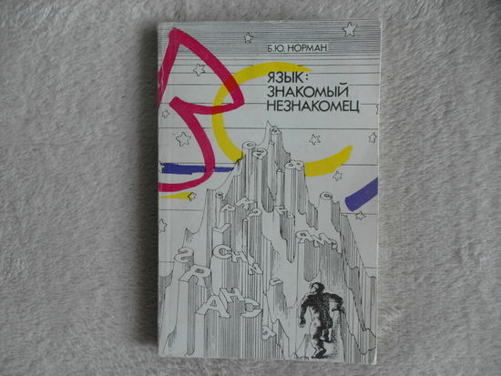 Норман Б. Ю. Язык: знакомый незнакомец. 1987 г. Автограф автора.