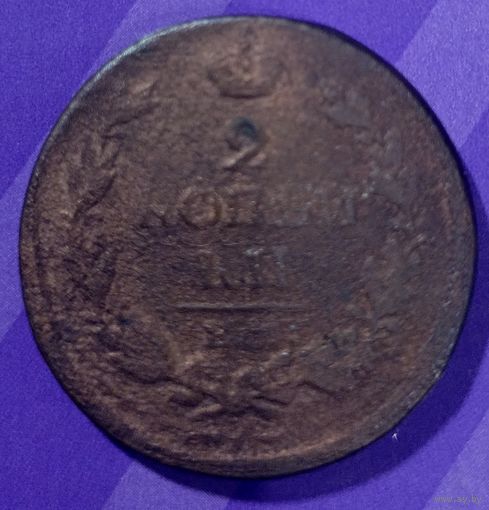 2 копейки 1813  Россия