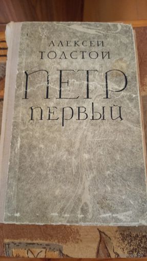 Книга Пётр Первый А. Толстой