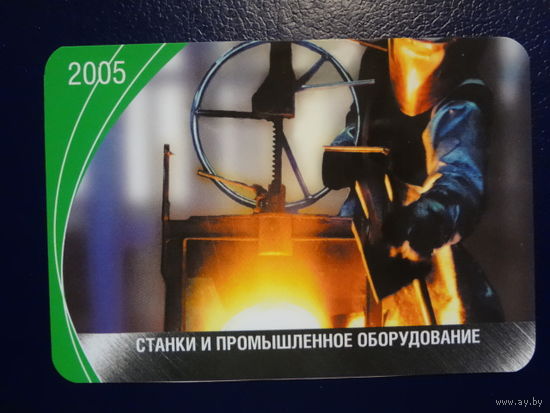 Календарик 2005 г.  Станки и промышленное оборудование.