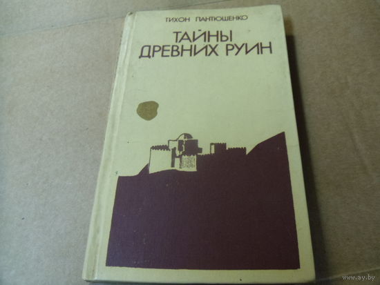 Книга Тихон Пантюшенко. ТАЙНЫ ДРЕВНИХ РУИН.