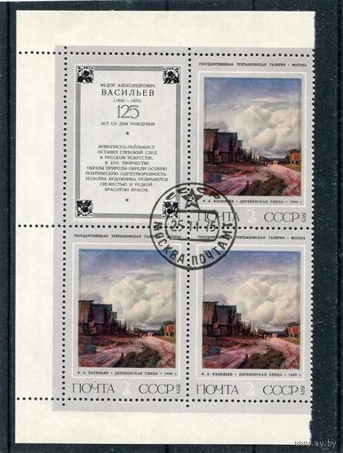 СССР 1975.. Живопись. Ф.А. Васильев. Деревенская улица. Квартблок с купоном