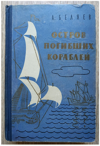 Александр Беляев "Остров погибших кораблей" (Лениздат, 1958)