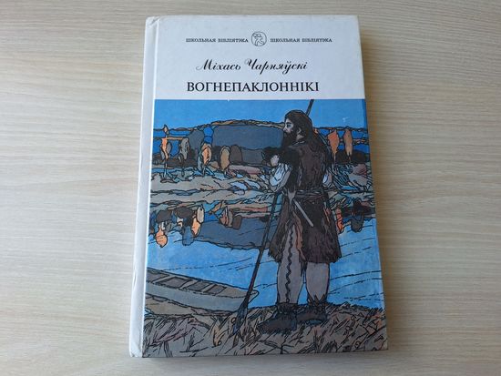 Вогнепаклоннікі - Міхась Чарняўскі - Гарадзішча, Страла Расамахі, Бурштынавая пацерка, Стары Нга, Выгнанец, Шляхам паўночных аленяў, Аленевае вуха - сын Збітура - Школьная бібліятэка