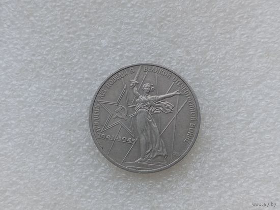 1 рубль СССР