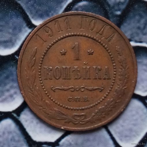 Монета Копейка 1911 Кабинетная патина (Лот 75)