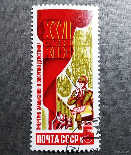 Марка СССР 1986 год 27 съезд КПСС