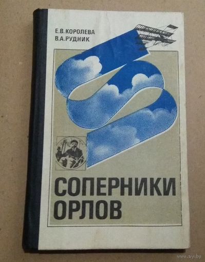 Королева Е.В., Рудник В.А. "Соперники орлов" (о судьбе первых русских авиаторов)