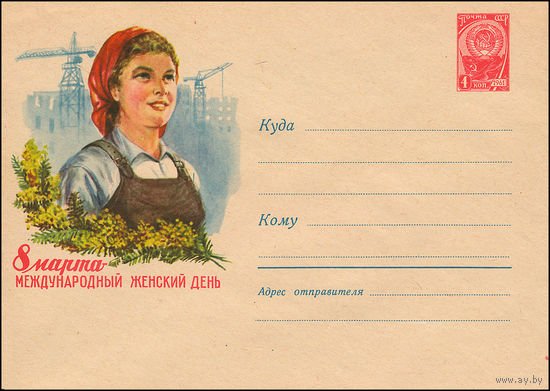 Художественный маркированный конверт СССР  N 1440 (26.01.1961) 8 Марта - Международный женский день