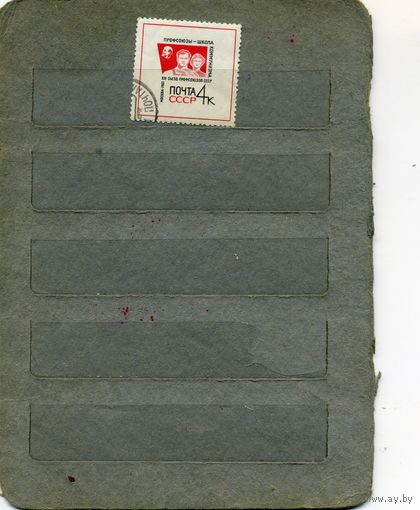 СССР, 1963, 13ый създ ПРОФСОЮЗОВ   1м