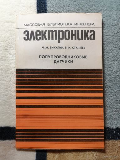 И. М. Викулин, В. И. Стафеев, Полупроводниковые датчики