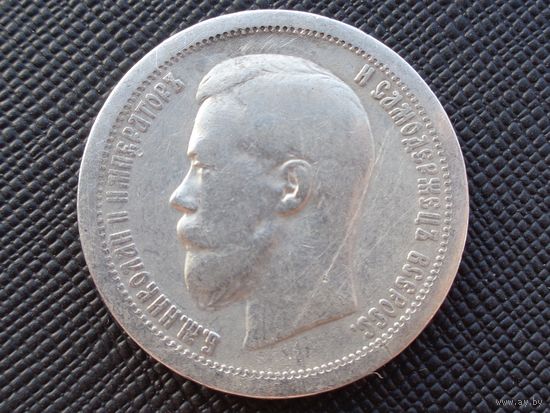 50 копеек 1899 (*) ! Николай II Российская Империя! Хороший полтинник !!! Коллекция! ВОЗМОЖЕН ОБМЕН !