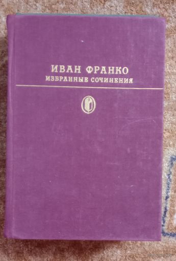 Библиотека классики. Иван Франко