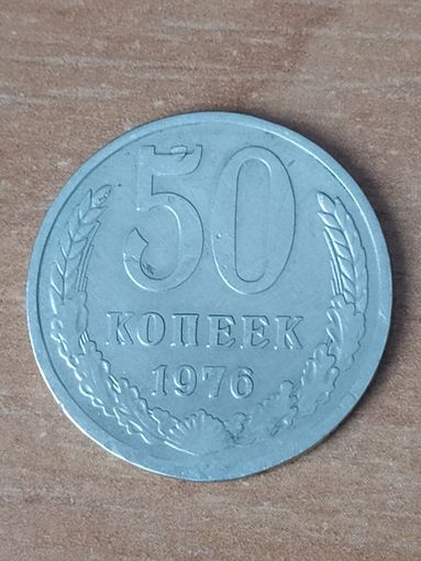 50 копеек 1976 г. Брак чекана