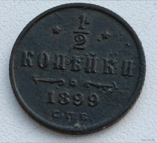 Россия. 1/2 копейки 1899 года. С.П.Б. (7)