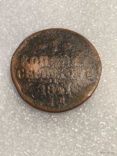 1 копейка серебром 1841 года, ЕМ