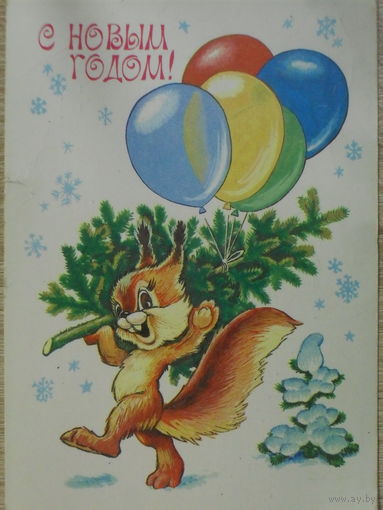ПОДПИСАННАЯ ОТКРЫТКА СССР. С НОВЫМ ГОДОМ! худ. В. ЧЕТВЕРИКОВ 1981 год.