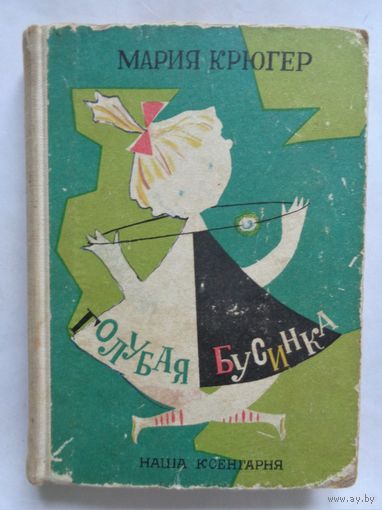 Мария Крюгер. Голубая бусинка. 1961