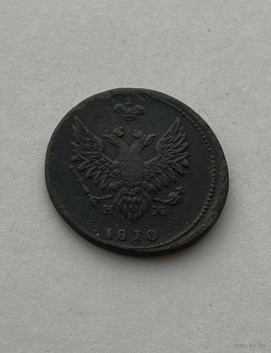 2 копейки 1810