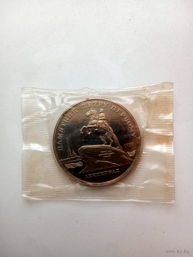 5 рублей 1988 год. Памятник Петру Первому. (Пруф в банковской запайке).