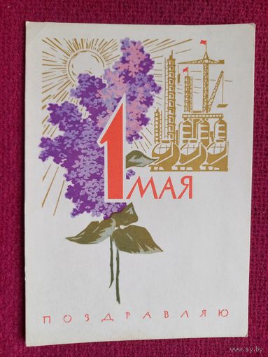 1 Мая! Поздравляю! Плетнев 1966 г. Чистая.