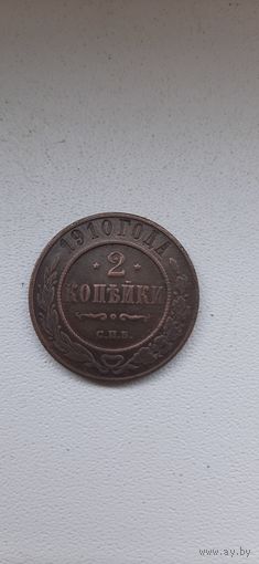 2 коп 1910 в красивой патине.