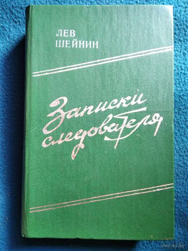 Л. Шейнин. Записки следователя