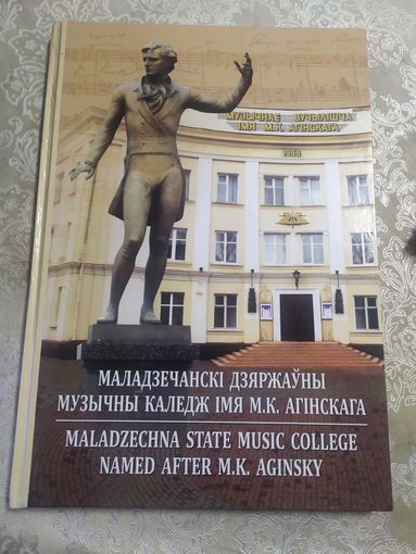 Маладзечанскi дзяржауны музычны каледж iмя М.К.Агiнскага\031