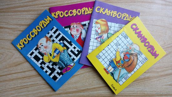 Сканворды. Кроссворды.  Комплект 4 шт.