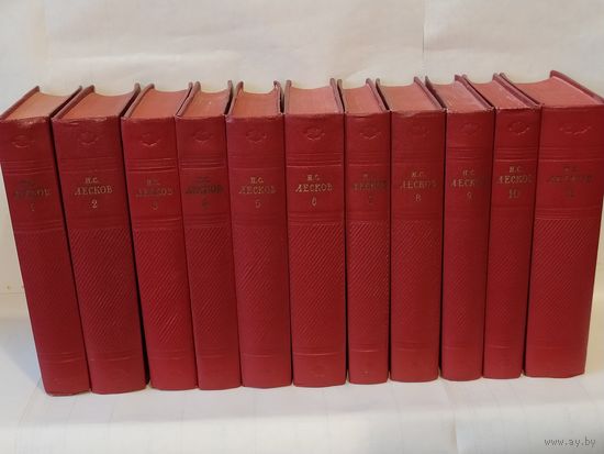 Лесков Н.С. Собрание сочинений в 11-и томах.