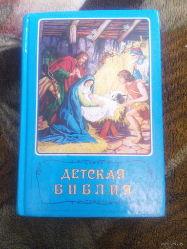 Детская Библия