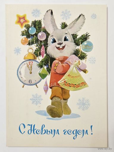 Зарубин С Новым годом 1984 чистая открытка СССР