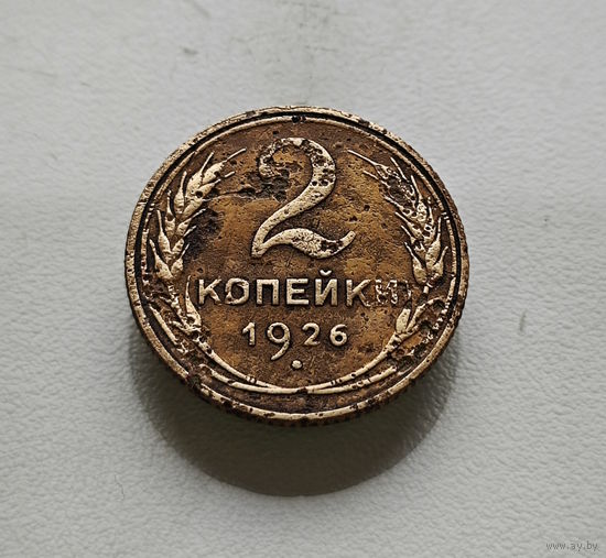 2 копейки 1926 г., СССР, штемпель 1.3., Федорин-11, лот отн-4,9