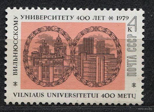 Вильнюсский университет. 1979. Полная серия 1 марка. Чистая
