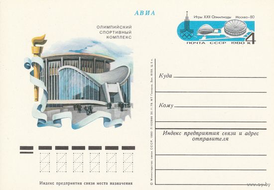 СССР 1980 ПК с ОМ Игры XXII Олимпиады, Москва. Олимпийские объекты: спорткомплекс Олимпийский на проспекте Мира (к3)