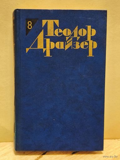 Драйзер Т. - Собрание сочинений (Том 8)